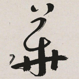 于右任华书法图片