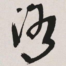 于右任洛书法图片