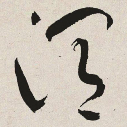 于右任渭书法图片