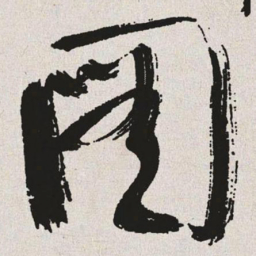 于右任图书法图片