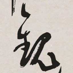 于右任观书法图片