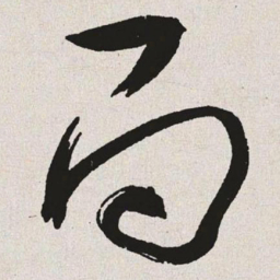 于右任面书法图片