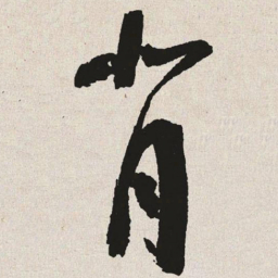 于右任背书法图片