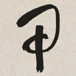 于右任甲书法图片