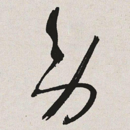 于右任旁书法图片