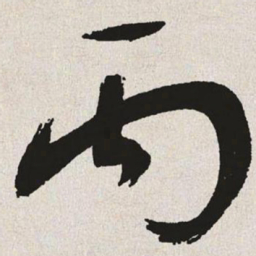 于右任丙书法图片