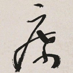 于右任席书法图片