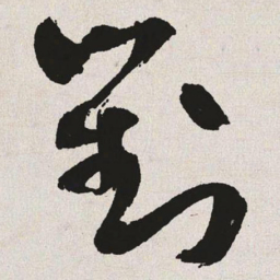 于右任对书法图片