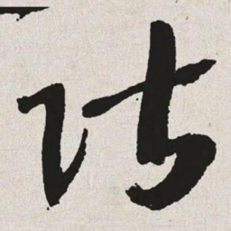 于右任阶书法图片