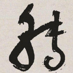 于右任转书法图片