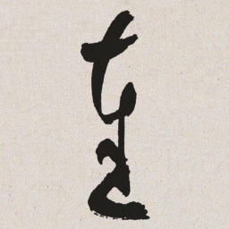 于右任达书法图片