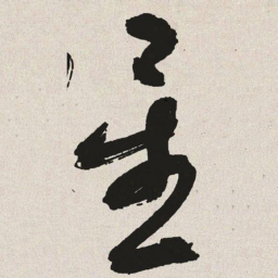 于右任星书法图片