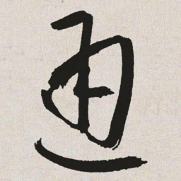 于右任通书法图片