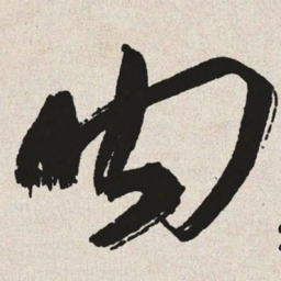 于右任内书法图片