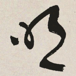 于右任明书法图片