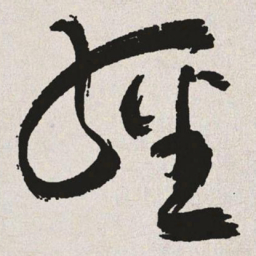 于右任经书法图片