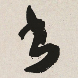 于右任书书法图片