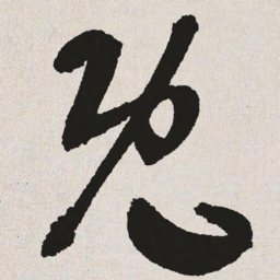 于右任集书法图片