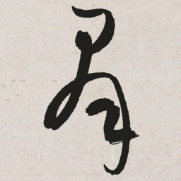 于右任群书法图片