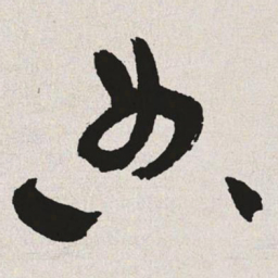 于右任典书法图片
