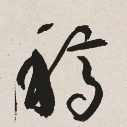 于右任稿书法图片