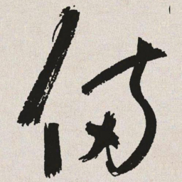 于右任备书法图片