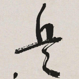 于右任兵书法图片