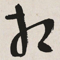 于右任相书法图片