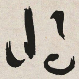 于右任将书法图片