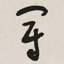 于右任冠书法图片