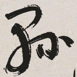 于右任县书法图片