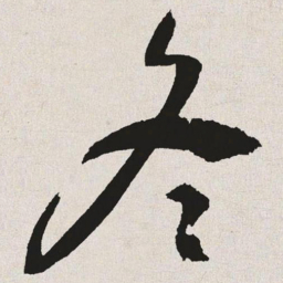 于右任冬书法图片