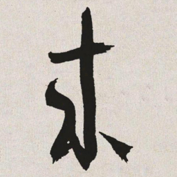 于右任来书法图片