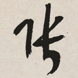 于右任张书法图片