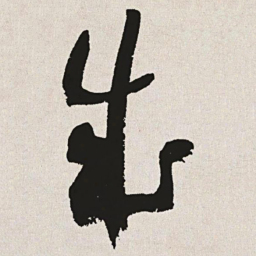 于右任成书法图片
