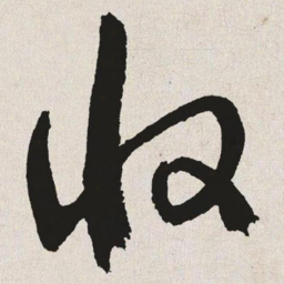 于右任收书法图片