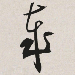 于右任岁书法图片