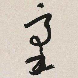 于右任豪书法图片