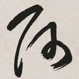 于右任阿书法图片