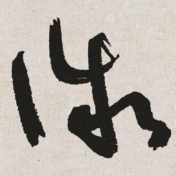 于右任微书法图片