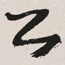 于右任公书法图片