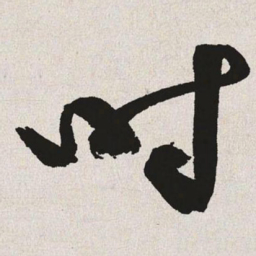 于右任时书法图片