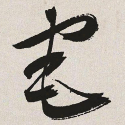 于右任宅书法图片