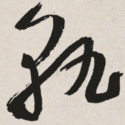 于右任孰书法图片