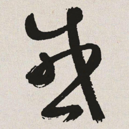 于右任感书法图片