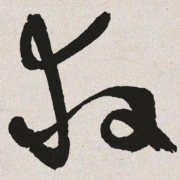 于右任救书法图片