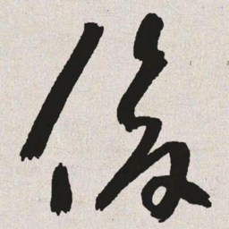 于右任俊书法图片