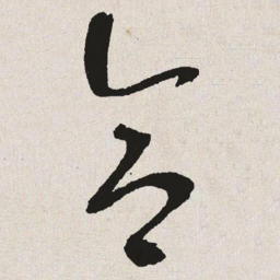 于右任合书法图片