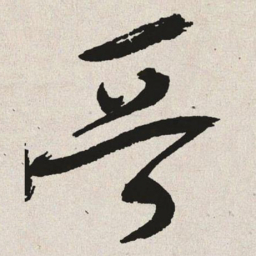 于右任晋书法图片