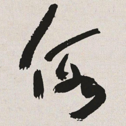 于右任假书法图片